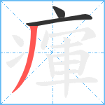 瘒笔顺分解图片3