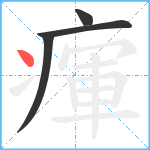 瘒笔顺分解图片4