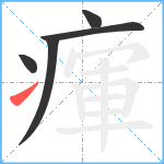 瘒笔顺分解图片5