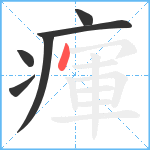 瘒笔顺分解图片6