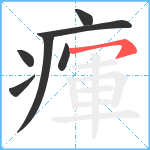 瘒笔顺分解图片7