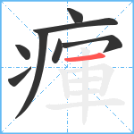 瘒笔顺分解图片8