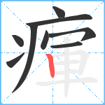 瘒笔顺分解图片9