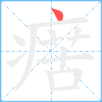 瘔笔顺分解图片1