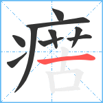 瘔笔顺分解图片10