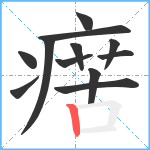 瘔笔顺分解图片12