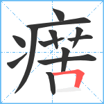 瘔笔顺分解图片13