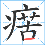 瘔笔顺分解图片14