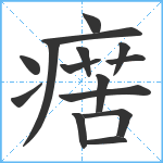 瘔笔顺分解图片15