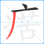 瘔笔顺分解图片3