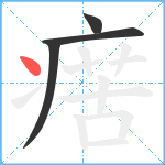 瘔笔顺分解图片4