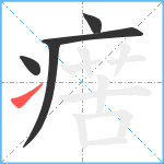 瘔笔顺分解图片5