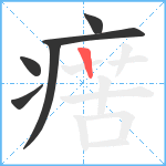 瘔笔顺分解图片6