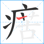 瘔笔顺分解图片7