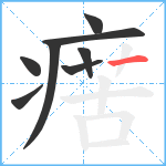 瘔笔顺分解图片8