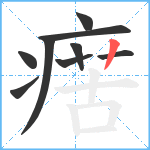 瘔笔顺分解图片9