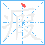 瘕笔顺分解图片1