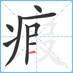 瘕笔顺分解图片10