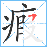 瘕笔顺分解图片11