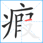 瘕笔顺分解图片12