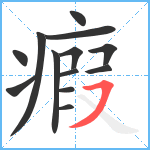 瘕笔顺分解图片13