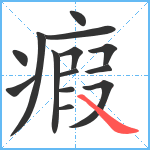 瘕笔顺分解图片14