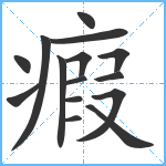 瘕笔顺分解图片15