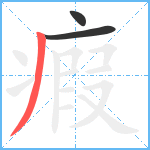 瘕笔顺分解图片3