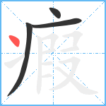 瘕笔顺分解图片4