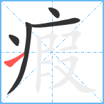 瘕笔顺分解图片5