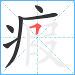 瘕笔顺分解图片6