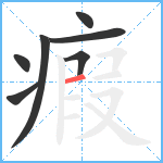 瘕笔顺分解图片7