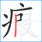 瘕笔顺分解图片8