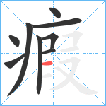 瘕笔顺分解图片9