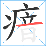 瘖笔顺分解图片10