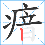 瘖笔顺分解图片11