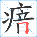 瘖笔顺分解图片12