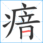 瘖笔顺分解图片13