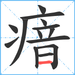 瘖笔顺分解图片14