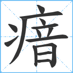 瘖笔顺分解图片15