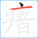 瘖笔顺分解图片2