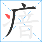 瘖笔顺分解图片4