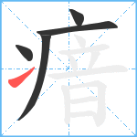 瘖笔顺分解图片5