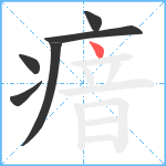 瘖笔顺分解图片6