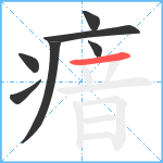 瘖笔顺分解图片7