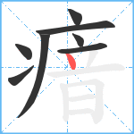 瘖笔顺分解图片8