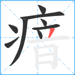 瘖笔顺分解图片9