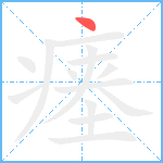 瘗笔顺分解图片1