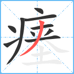 瘗笔顺分解图片10