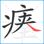 瘗笔顺分解图片11